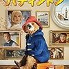 映画『パディントン』観たけど、モーションと吹き替えが息ぴったりで、凄すぎて、引く。