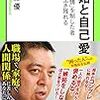 佐藤優『嫉妬と自己愛 - 「負の感情」を制した者だけが生き残れる』（中央公論新社）2017/2/8