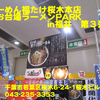 らーめん福たけ＠お台場ラーメンPARK in 福井第３弾～２０１３年３月１９杯目～