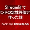 Streamlitでレコメンドの定性評価アプリを作った話