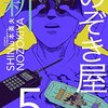 新のぞき屋５巻 / 山本英夫 (asin:B01M18LFF5)