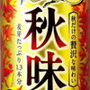 秋だけの贅沢な味わい　キリン『秋味』販売開始！！