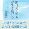 人間は死んでもまた生き続ける 単行本 – 2015/12/10