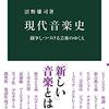 『現代音楽史』など