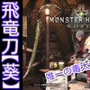 【MHW】太刀別解説 ~飛竜刀【葵】編~　太刀評価＋オススメ装備【モンハンワールド】