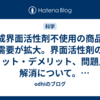 合成界面活性剤不使用の商品の需要が拡大。界面活性剤のメリット・デメリット、問題点の解消について。合成界面活性剤不使用のおすすめ商品も！