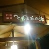 南紀白浜「とれとれの湯」タオル代は？