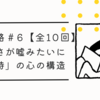 【心の旅路＃6】「優しさが嘘みたいに感じる時」の心の構造