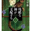 『残酷な神が支配する』萩尾望都　その６