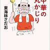 『町中華の丸かじり』『丼めしの丸かじり』。掲載誌『週刊朝日』が休刊になったが「あれも食いたいこれも食いたい」はどうなるのかのはなしはどうなったのか？