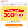 【ラクマ】301円以上で使える300円引きクーポン！