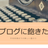 「ブログ書きたくなくなった病と向き合う」ブログって飽きるんですよね！続くか続かないかで運命の分かれ道！