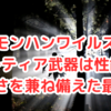 モンハンワイルズ勝てる武器選び！アーティア武器の厳選方法、攻略法や推奨武器リストと生産術まとめ