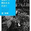 仮想世界を管理する人工知能が”神”となったとき、そこに”人間”は必要なのか――森博嗣『神はいつ問われるのか？』