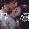 「昼顔」映画版。