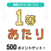 【ポイ活】1％の確率を〇回目で当てる。