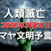 人類滅亡はマヤ文明の予言2020年3月20日どうなる地球