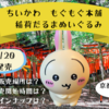 【ちいかわもぐもぐ本舗】京都伏見店限定「稲荷だるまぬいぐるみ」が新登場【3月20日】（どこで売ってる？販売開始時間は？ラインナップは？）