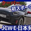 【新型MINIジョンクーパーワークスE】「初EV JCW設定!」2025年2月27日MINIクーパー新モデル日本発売!