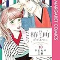 ネタバレ 椿町ロンリープラネット 59話 最新あらすじ 感想 マーガレット やまもり三香 ヤマナード ネタバレ 椿町ロンリープラネット 59話 最新あらすじ 感想 マーガレット やまもり三香 ヤマナード