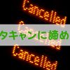 デートをドタキャンされたら「諦める」しかない？