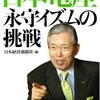 【11B003】日本電産 永守イズムの挑戦（日本経済新聞社 編）