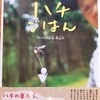 「季節のごちそう　ハチごはん」中学年課題図書【読書感想文の書き方】