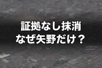 矢野雅哉が「証拠なし」で抹消された理由と、3選手の処遇が分かれた境界線