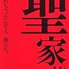 古川日出男『聖家族』読了