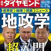 週刊ダイヤモンド 2022年03月26日号　地政学超入門／DX狂騒曲 天国と地獄