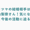 岸田タツヤの結婚相手は高木由梨奈さん！気になる結婚秘話と今後の活動に迫る！