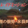 【ブルプロ】レイド：深淵の骸野・氷裂降臨を攻略！