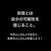 じぶんの未来«ゆめ≫を思い描き、じぶんの未来«可能性≫を信じる！それが、自信につながると思う。