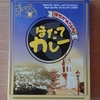 北海道八雲町にある、「ご当地レトルトカレー」を食べ比べる。