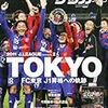 サッカー天皇杯、FC東京が優勝。今年のJリーグは、FC東京旋風か