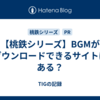 【桃鉄シリーズ】BGMがダウンロードできるサイトはある？