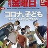 週刊金曜日 2020年08月28日号　コロナと子ども／深まる対立　出口はあるのか　悪化する米中関係