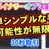 バイナリーオプション「簡単シンプルな手法は可能性が無限大！」30秒取引