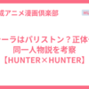 シーラはパリストン？正体や同一人物説を考察【HUNTER×HUNTER】