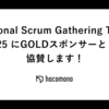 Regional Scrum Gathering Tokyo 2025 にhacomonoがGOLDスポンサーとして協賛します！