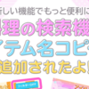 【ポケコロお知らせ】料理名や木の実名でレシピ検索可能に！アイテム名コピーも！