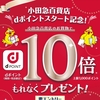 ドコモ、「小田急百貨店dポイントスタート記念！dポイント10倍キャンペーン」を実施