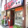 幸楽＠野方 「餃子＆辛みそラーメン」