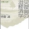 「震災復興の政治経済学」