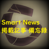 Smart News掲載記事 ・備忘録