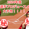 広島東洋カープの2024年度版「選手プロデュースメニュー」大予想！