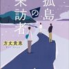 『孤島の来訪者』方丈 貴恵 (著)のイラストブックレビューです