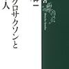 アングロサクソンと日本人