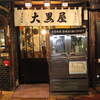 新宿の横丁居酒屋「大黒屋」