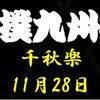 九州場所千秋楽の８番と最高点の予想はこちら